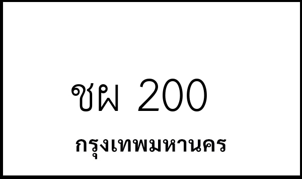 ชผ 200